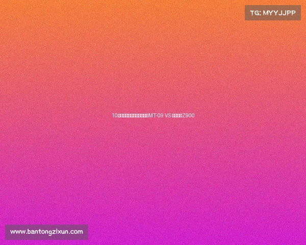 10万出头街车怎么选？雅马哈MT-09 VS 川崎新款Z900